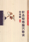 针灸经络腧穴歌诀白话解-(第2版)