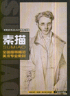 素描