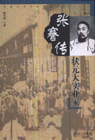 状元大实业家-张謇传