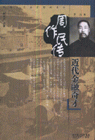 近代金融奇才-周作民传