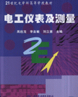 电工仪表及测量