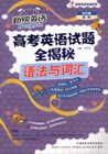 语法与词汇-高考英语试题全揭秘(附赠:北京四中.清华附中.人大附中.北大附中四校名师点拨学习策略的VCD光盘)