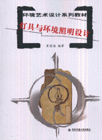 灯具与环境照明设计