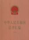 2006-中华人民共和国法律汇编