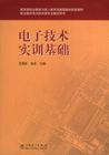 电子技术实训基础-职业教育电力技术类专业教学用书