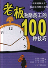 老板激励员工的100种技巧