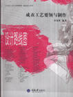 成衣工艺要领与制作-设计路线图