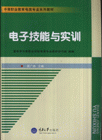 电子技能与实训