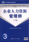 企业人力资源管理师-(三级)(第二版)