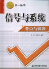 信号与系统要点与解题
