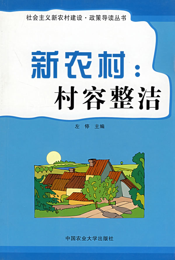 新农村:村容整洁