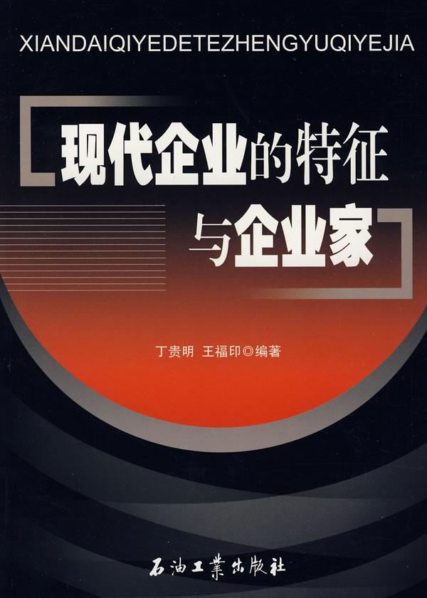 现代企业的特征与企业家
