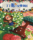 丁丁猴的女巫邻居