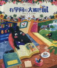 有学问的大嘴巴鼠