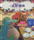 小蓝龙唤雨