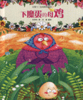 下魔蛋的母鸡