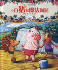 小白猪和魔法陶泥