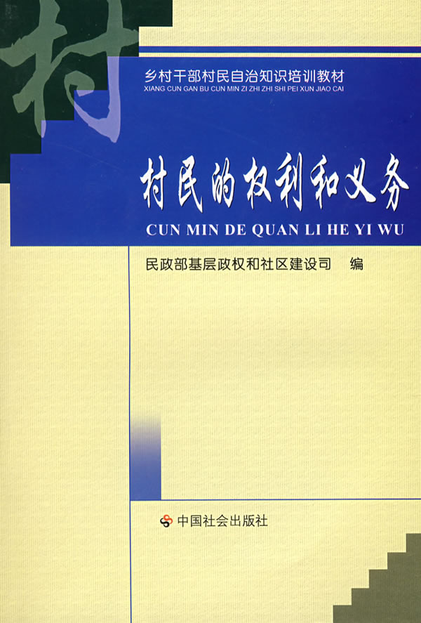 村民的权利和义务