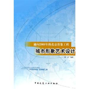 通向2008年的北京形象工程.城市形象艺术设计