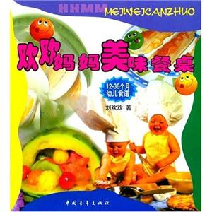 欢欢妈妈美味餐桌:12-36个月幼儿食谱