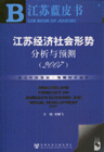 (2007)-江苏经济社会形势分析与预测-(含光盘)