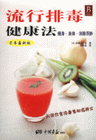 流行排毒健康法-(日本最新版)