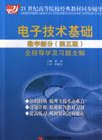 电子技术基础全程导学及习题全解-(数字部分第五版