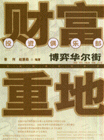 财富重地-博弈华尔街-投资俱乐部