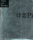 詩戀Pi-網(wǎng)絡(luò)與書(12)