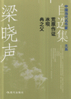 冉之父 冰坝 荒原作证-梁晓声