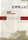 五洲风云纪-见证历史:共和国大使讲述