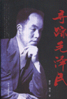 寻踪毛泽民