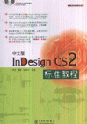 中文版InDesign CS2标准教程-(含1CD)