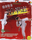 跆拳道-健身防身(赠VCD教学光盘)