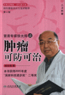 首席专家徐光炜谈肿瘤可防可治-(第2版)