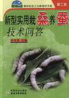 新型实用栽桑养蚕技术问答-(第二批)
