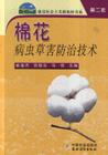 棉花病虫草害防治技术