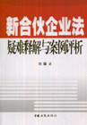 新合伙企业法疑难释解与案例评析