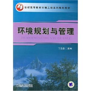 环境规划与管理