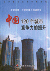 政府治理.投资环境与和谐社会-中国120个城市竞争力提升
