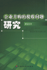 企业并购的税收问题研究
