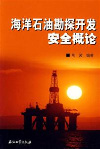 海洋石油勘探开发安全概论