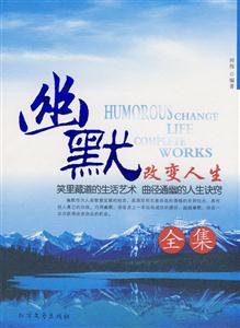 幽默改变人生:全集