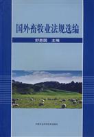 国外畜牧业法规选编
