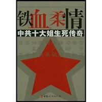 铁血柔情——中共十大姐生死传奇
