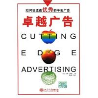 卓越广告:如何创造最优秀的平面广告