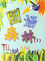 图话森林(1)