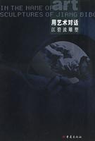 用艺术对话:江碧波雕塑