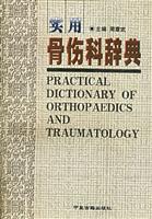 实用骨伤科辞典