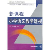 新课程小学语文教学透视